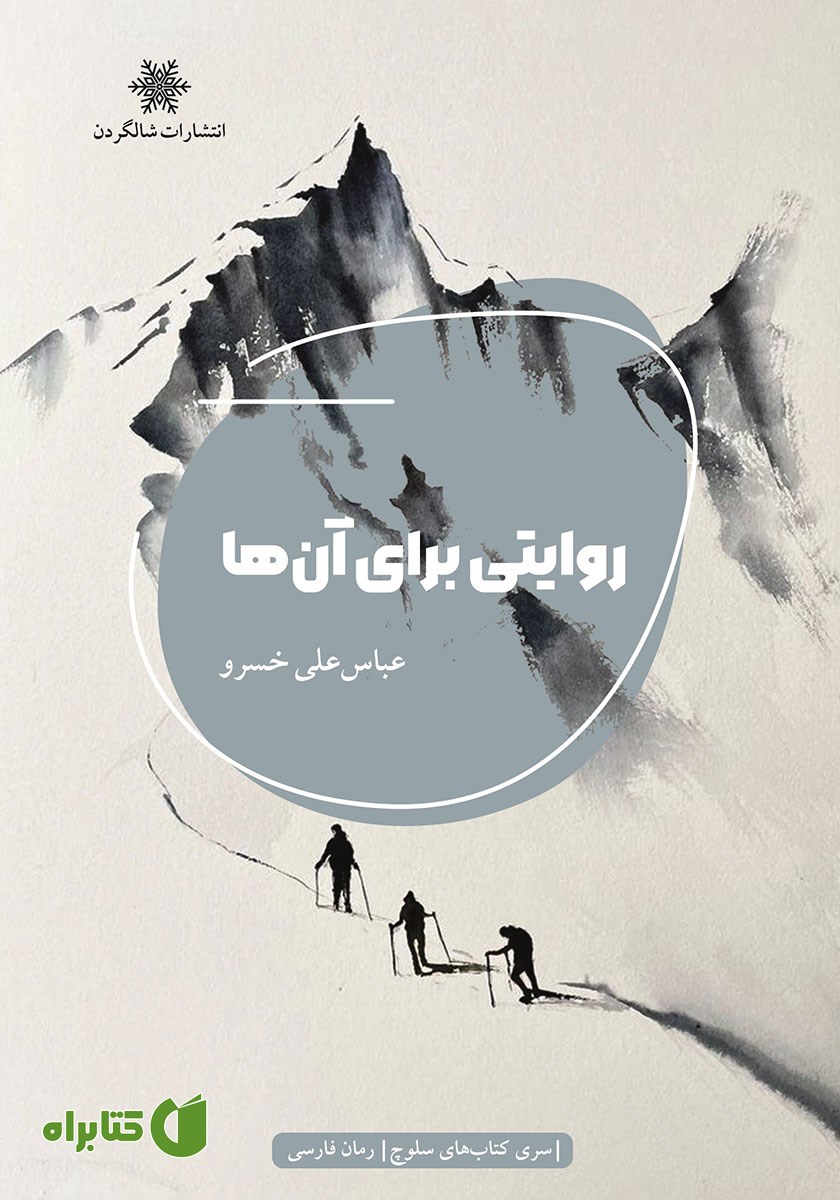 کتاب روایتی برای آن‌ها