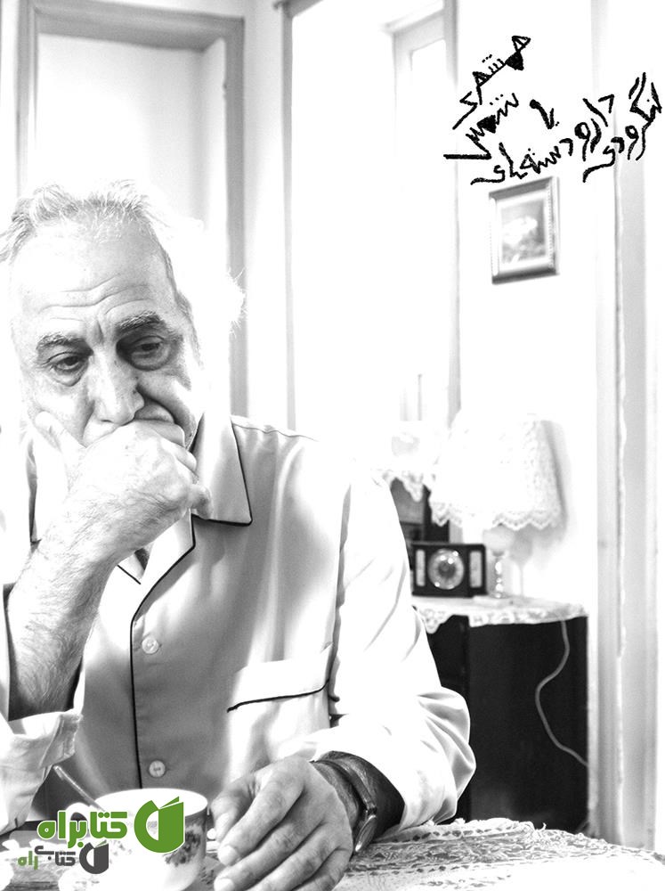 کتاب همشهری شمس یا دارودسته های لنگرودی