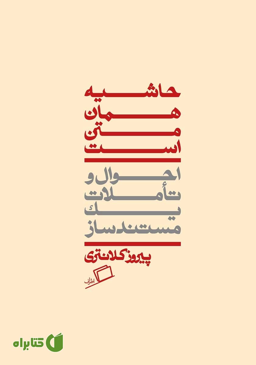 کتاب حاشیه همان متن است