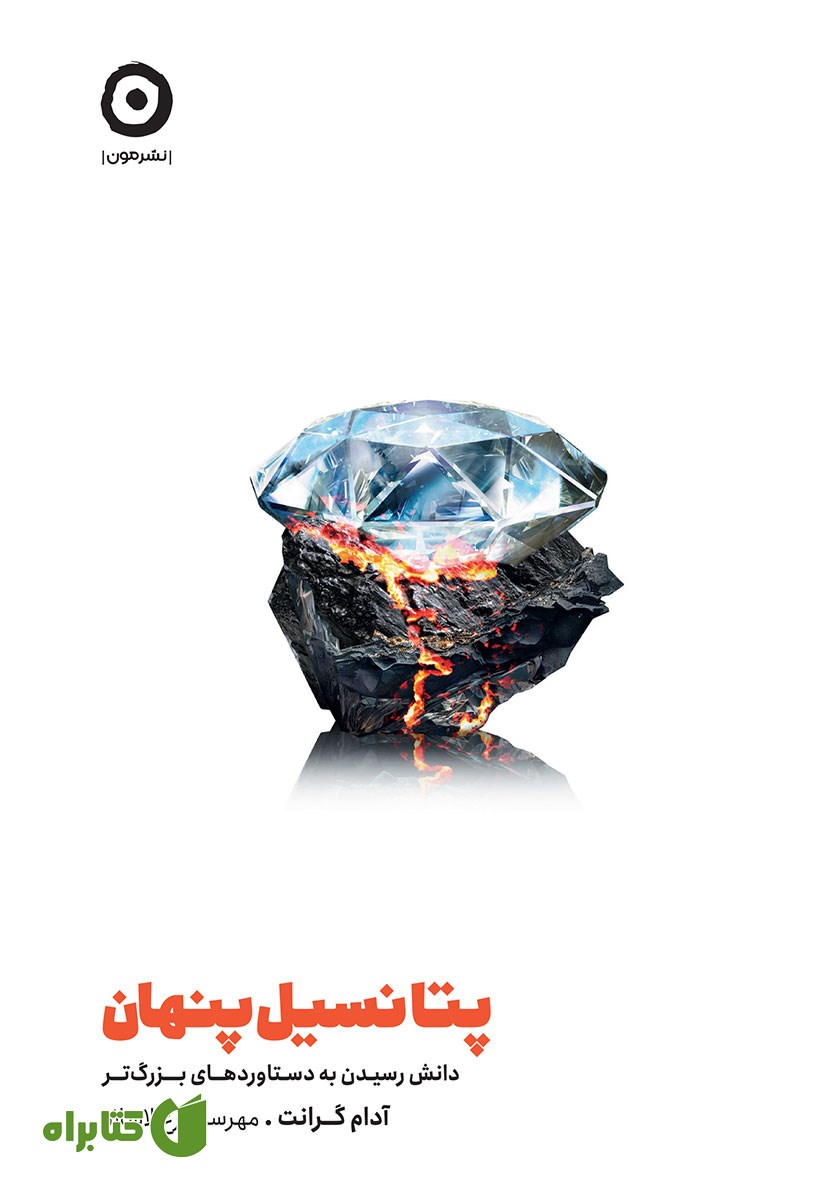 کتاب پتانسیل پنهان