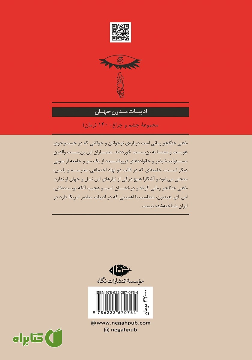 پشت جلد کتاب ماهی جنگجو
