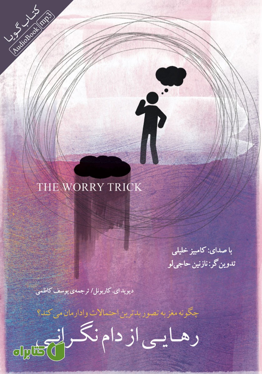 کتاب صوتی رهایی از دام نگرانی