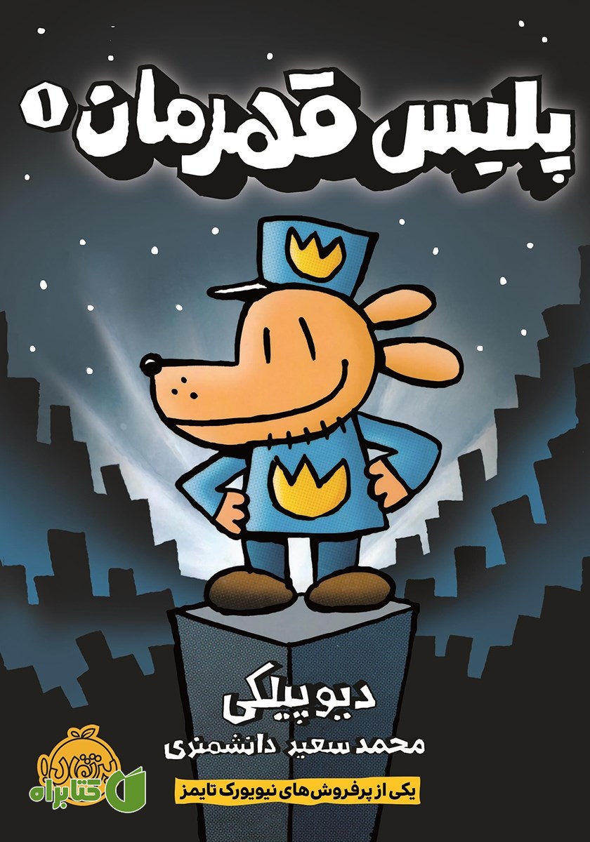 کتاب پلیس قهرمان 1