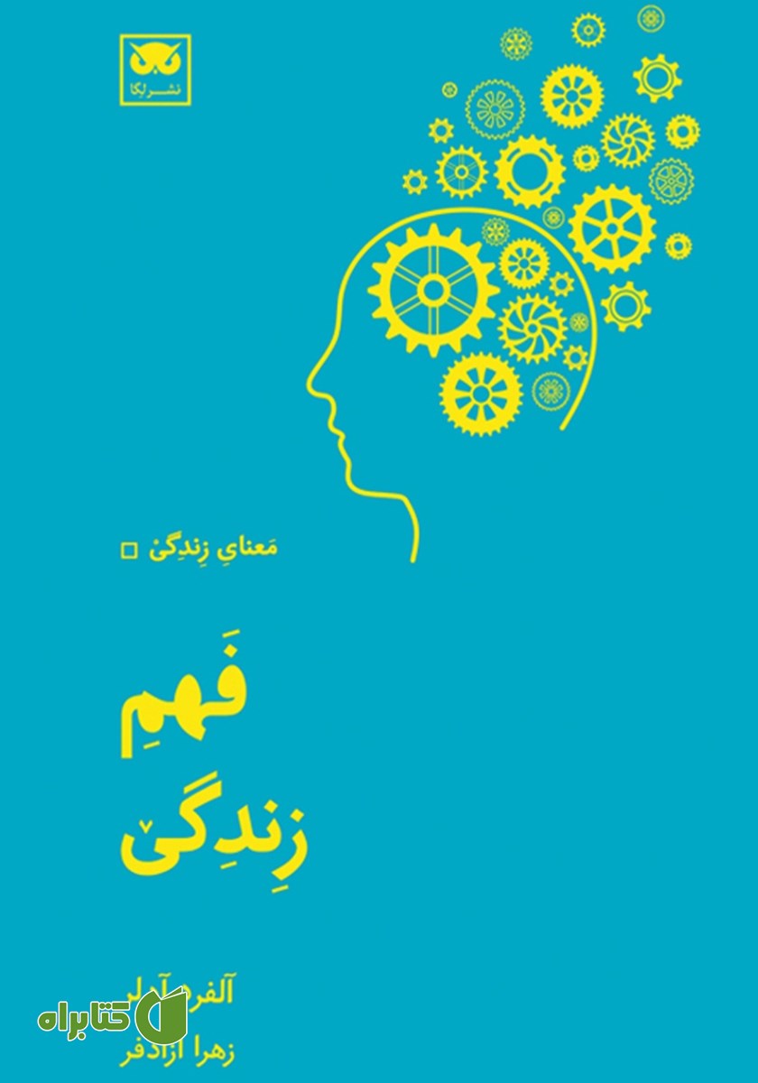 کتاب فهم زندگی