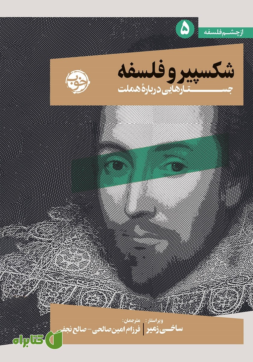 کتاب شکسپیر و فلسفه