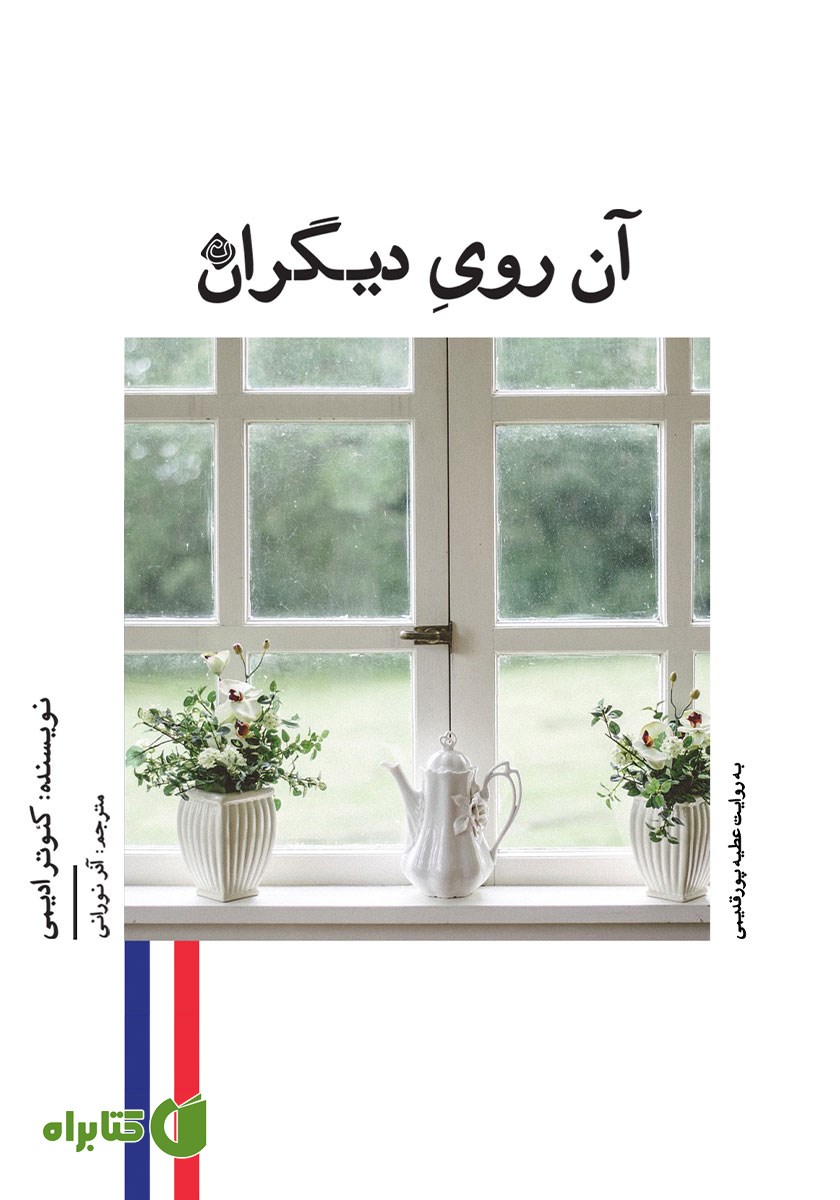 کتاب صوتی آن روی دیگران