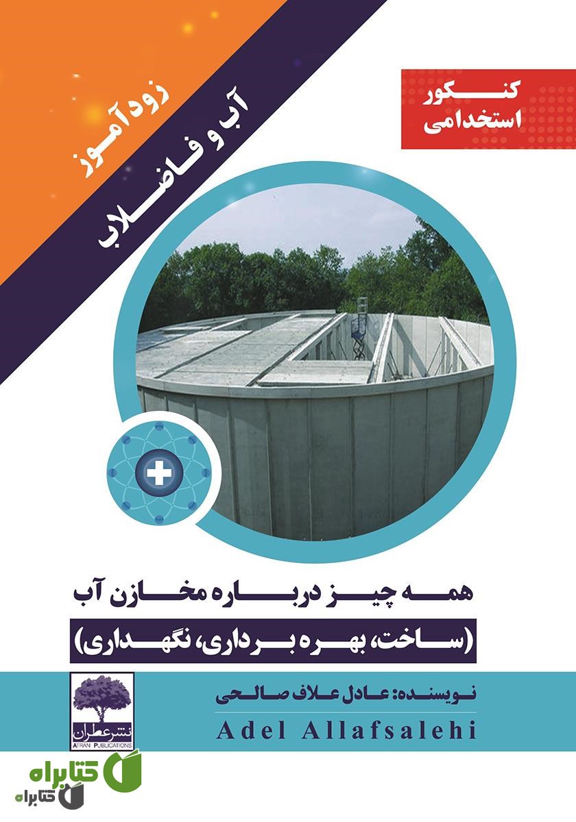 کتاب زودآموز آب و فاضلاب: همه چیز درباره مخازن آب (ساخت، بهره برداری، نگهداری)