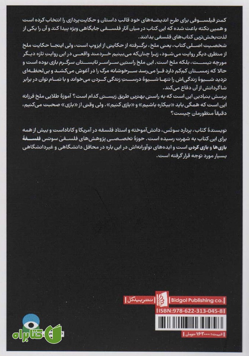 پشت جلد کتاب ملخک: بازی، زندگی، آرمانشهر