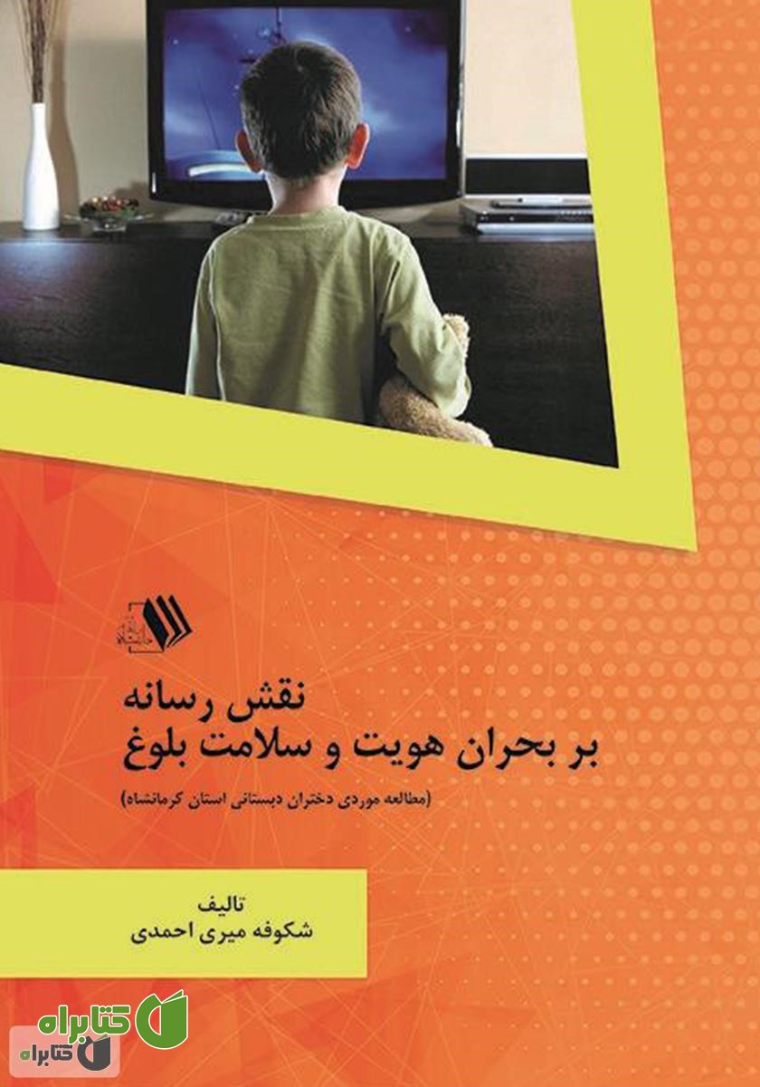 کتاب نقش رسانه بر بحران هویت و سلامت بلوغ