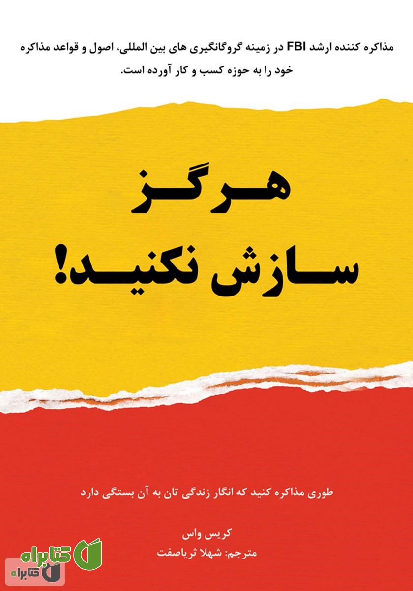 کتاب صوتی هرگز سازش نکنید؛ طوری مذاکره کنید که انگار زندگی‌تان به آن بستگی دارد!