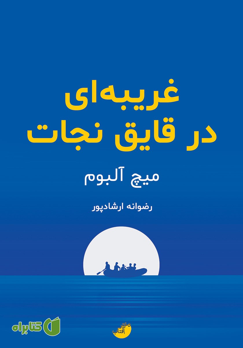کتاب غریبه‌ای در قایق نجات