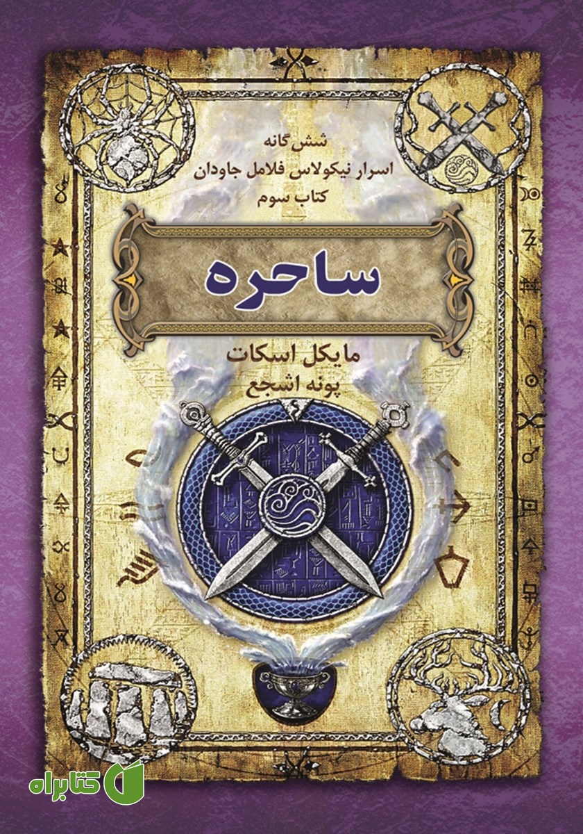 کتاب اسرار نیکولاس فلامل جاودان 3: ساحره