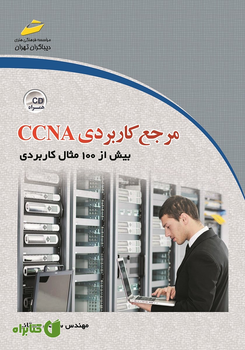 کتاب مرجع کاربردی CCNA