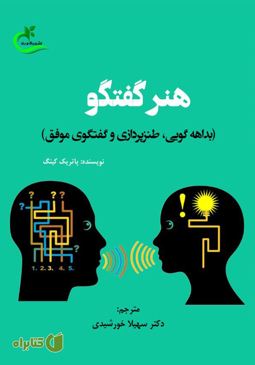 کتاب هنر گفتگو