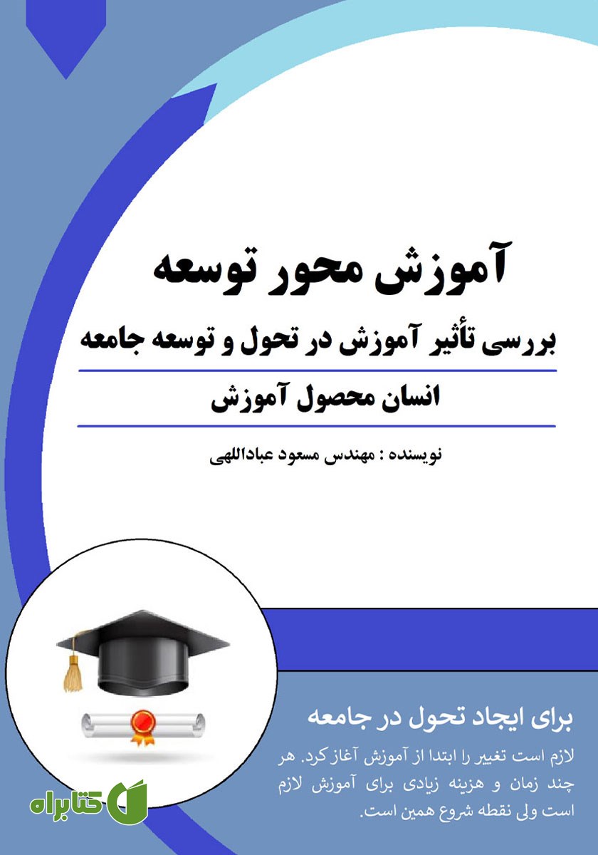 کتاب آموزش، محور توسعه