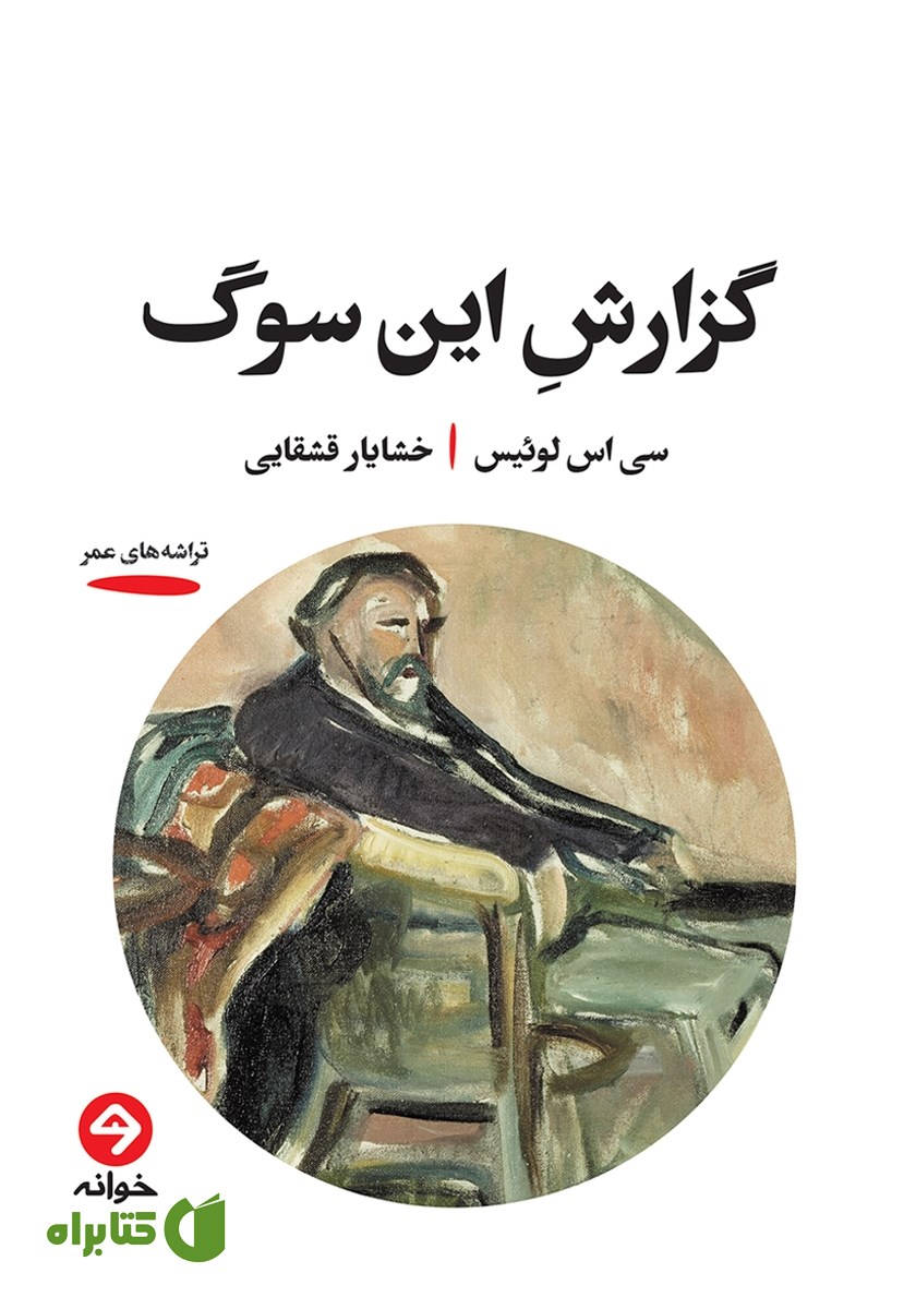 کتاب گزارش این سوگ