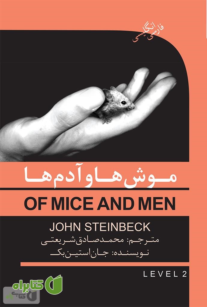 رمان موش ها و آدم ها (Of mice and men)