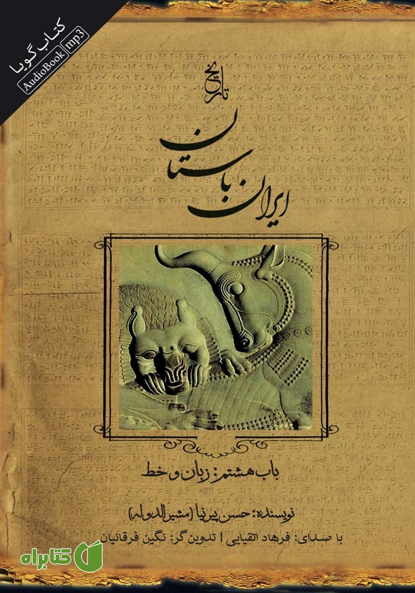 کتاب صوتی تاریخ ایران باستان - باب هشتم