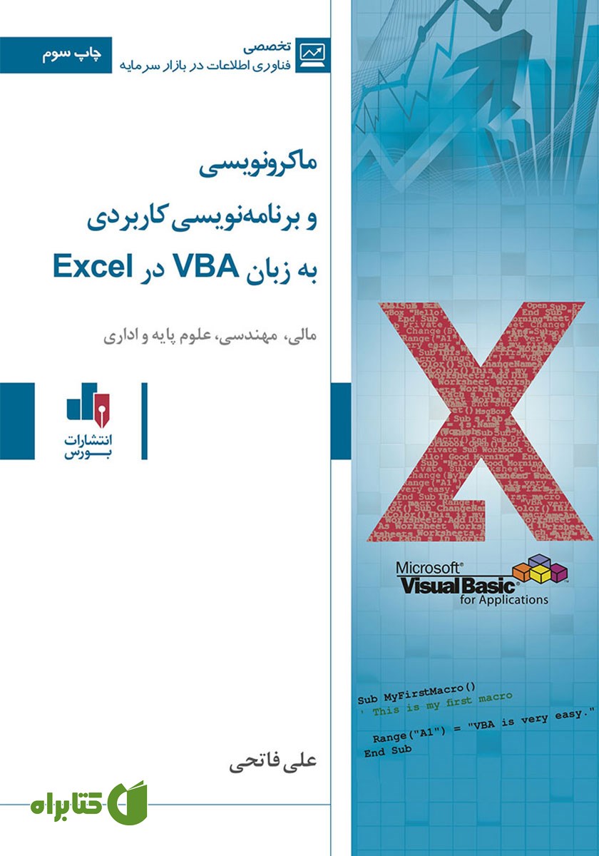کتاب ماکرونویسی و برنامه نویسی کاربردی به زبان VBA در Excel