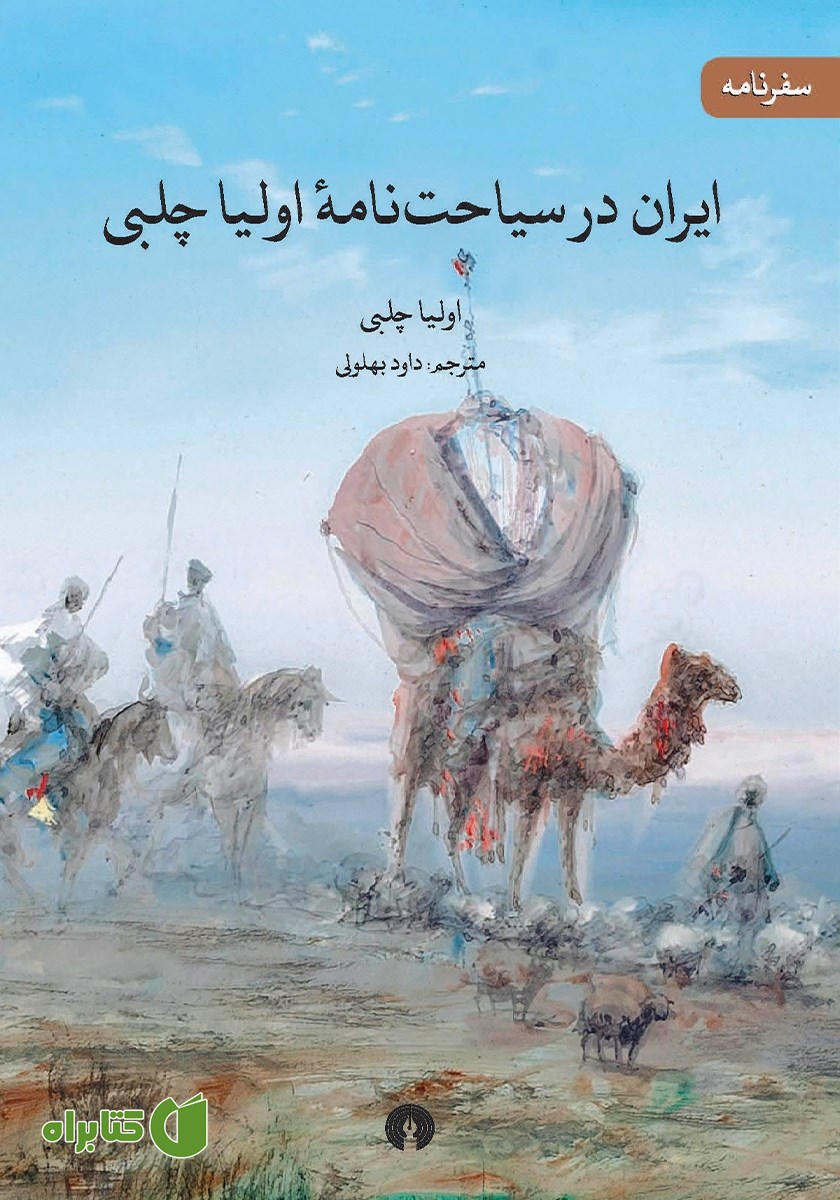 کتاب ایران در سیاحت نامه اولیا چلبی