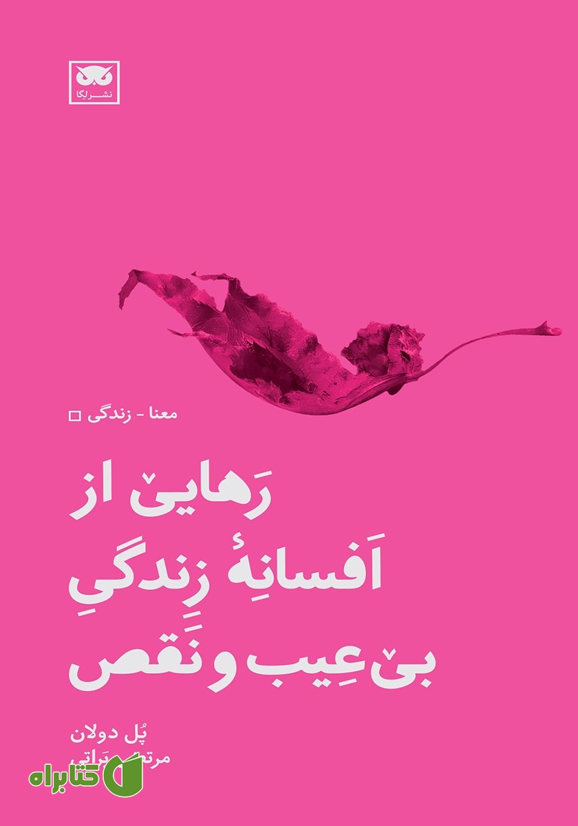 کتاب رهایی از افسانه زندگی بی‌عیب‌ و نقص