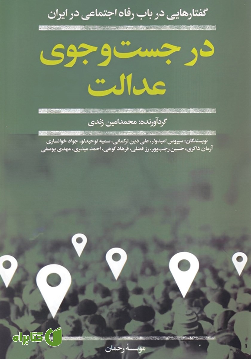 کتاب در جستجوی عدالت