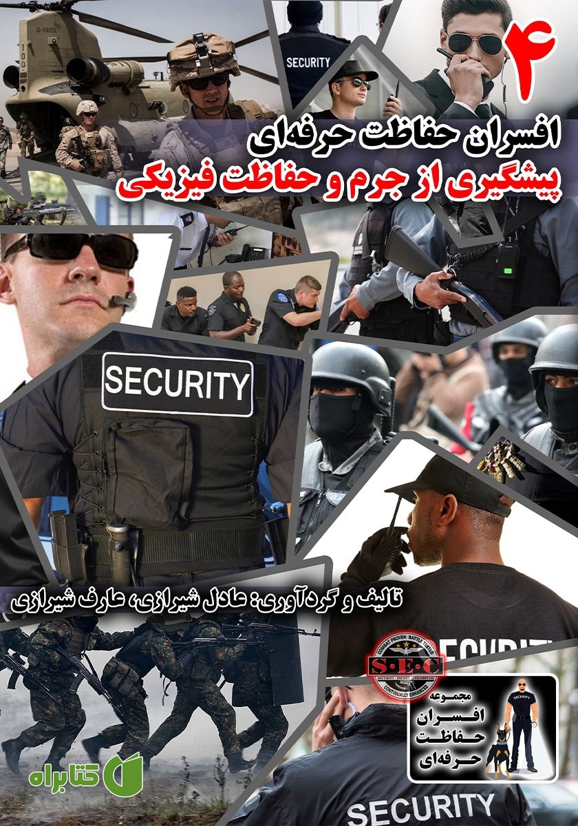 کتاب افسران حفاظت حرفه‌ای: پیشگیری از جرم و حفاظت فیزیکی