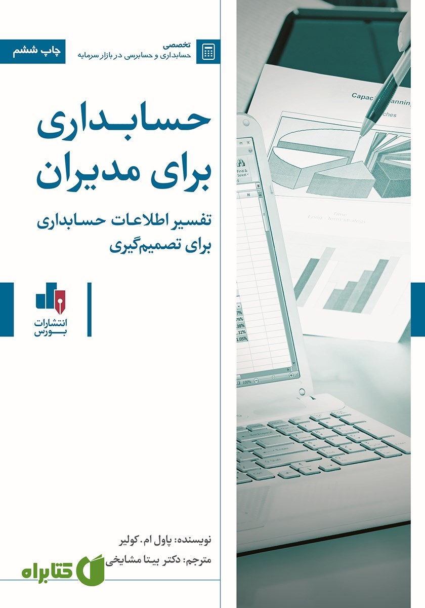 کتاب حسابداری برای مدیران