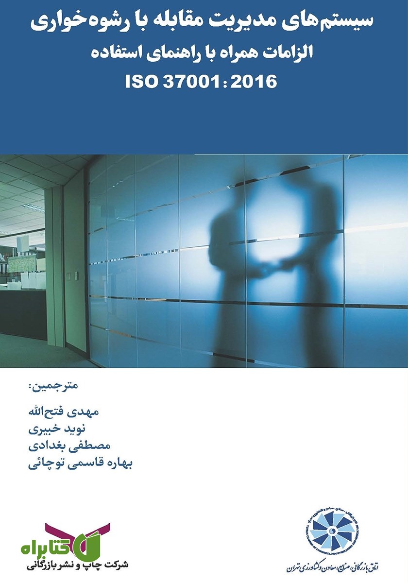 کتاب سیستم‌های مدیریت مقابله با رشوه خواری