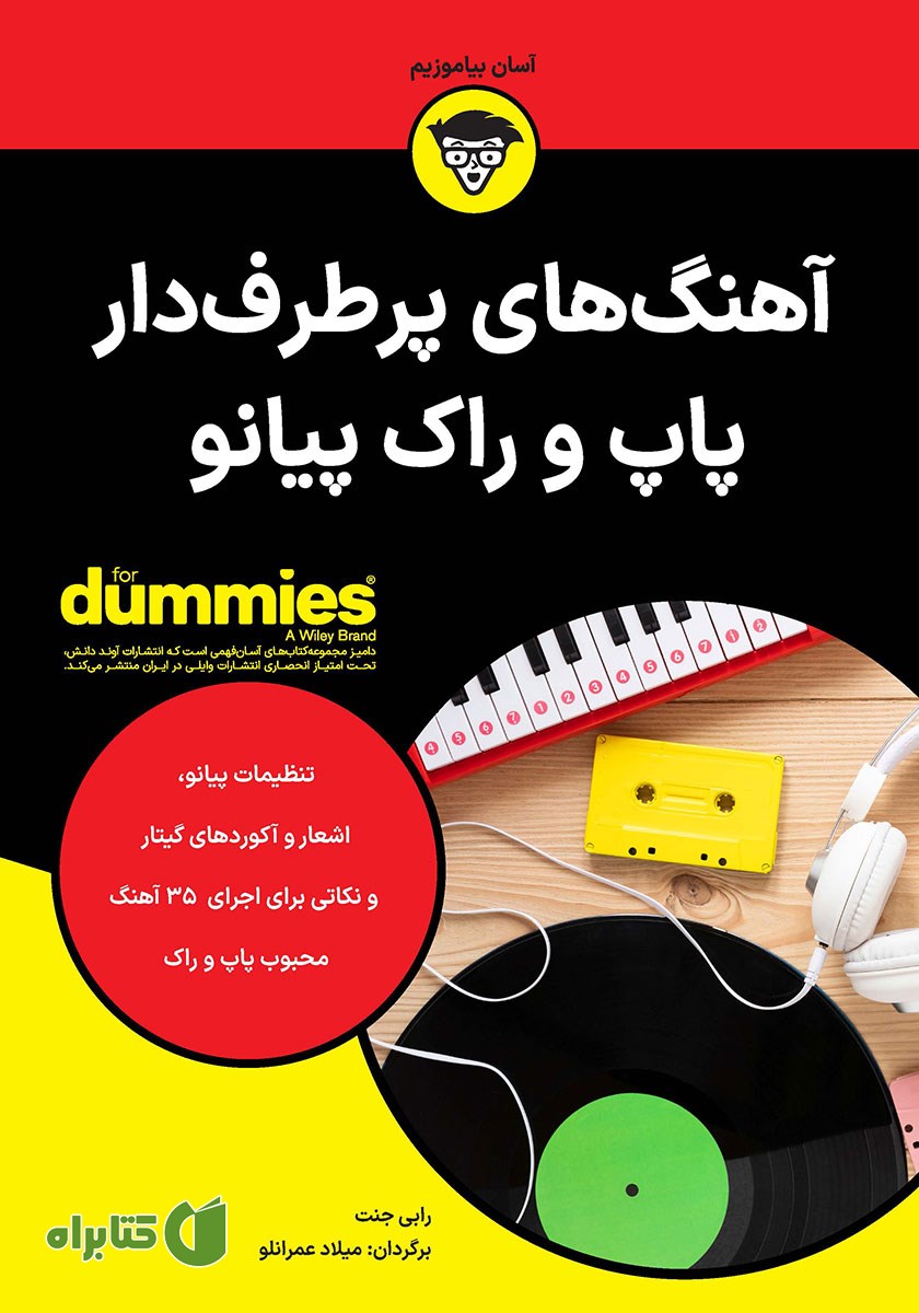کتاب آهنگ‌های پرطرفدار پاپ و راک پیانو