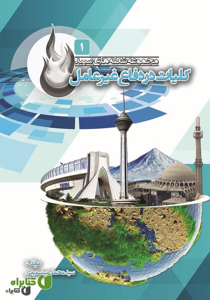 کتاب کلیات در دفاع غیرعامل