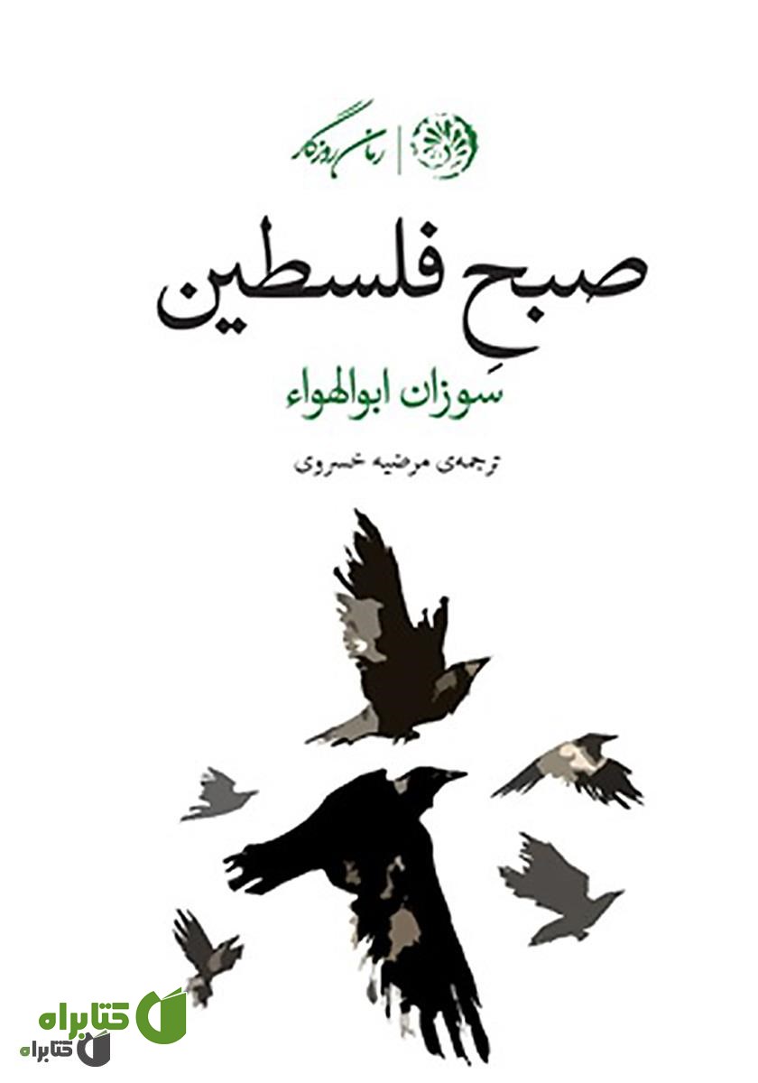 کتاب صبح فلسطین