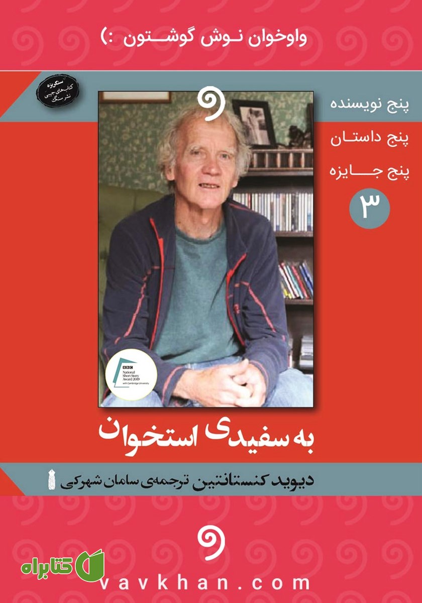 کتاب صوتی به سفیدی استخوان