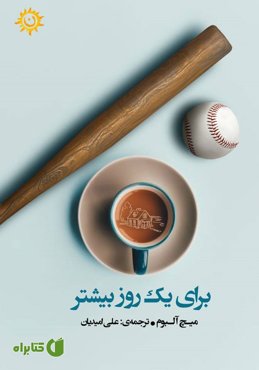 کتاب برای یک روز بیشتر