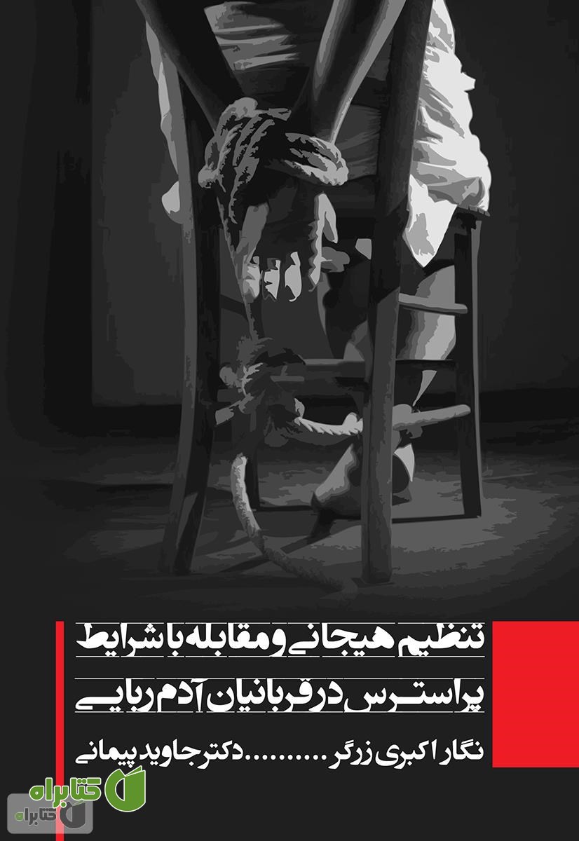 کتاب تنظیم هیجان و مقابله با شرایط پر استرس در قربانیان آدم ربایی