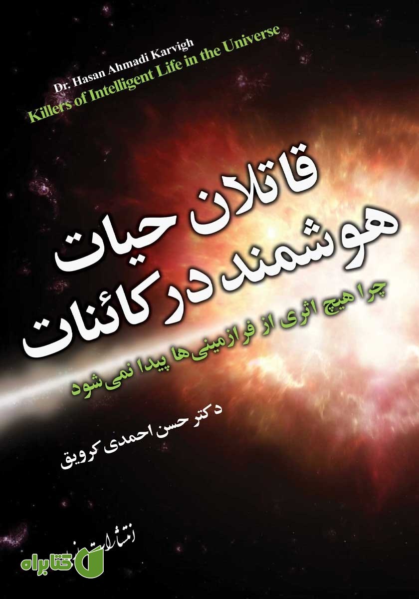 کتاب قاتلان حیات هوشمند در کائنات