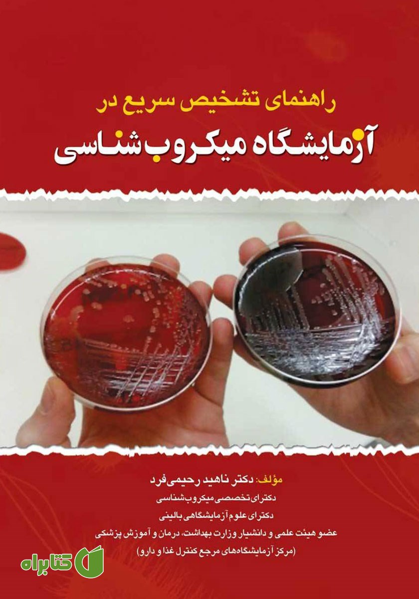 کتاب راهنمای تشخیص سریع در آزمایشگاه میکروب شناسی