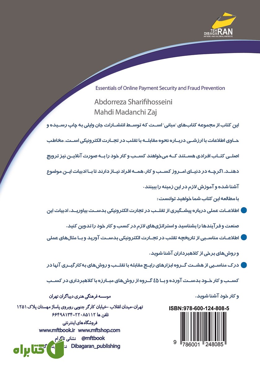 پشت جلد کتاب مبانی مدیریت پیشگیری از تقلب در تجارت الکترونیکی