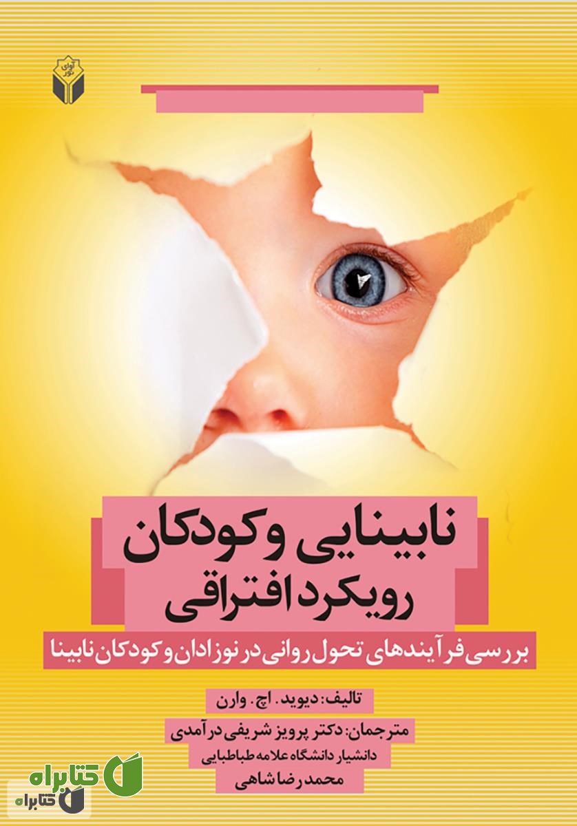 کتاب نابینایی و کودکان رویکرد افتراقی