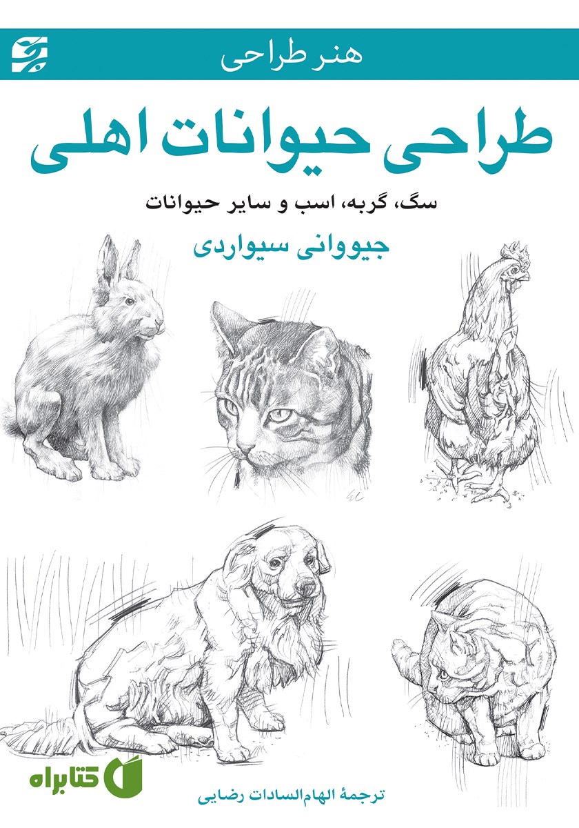 کتاب طراحی حیوانات اهلی