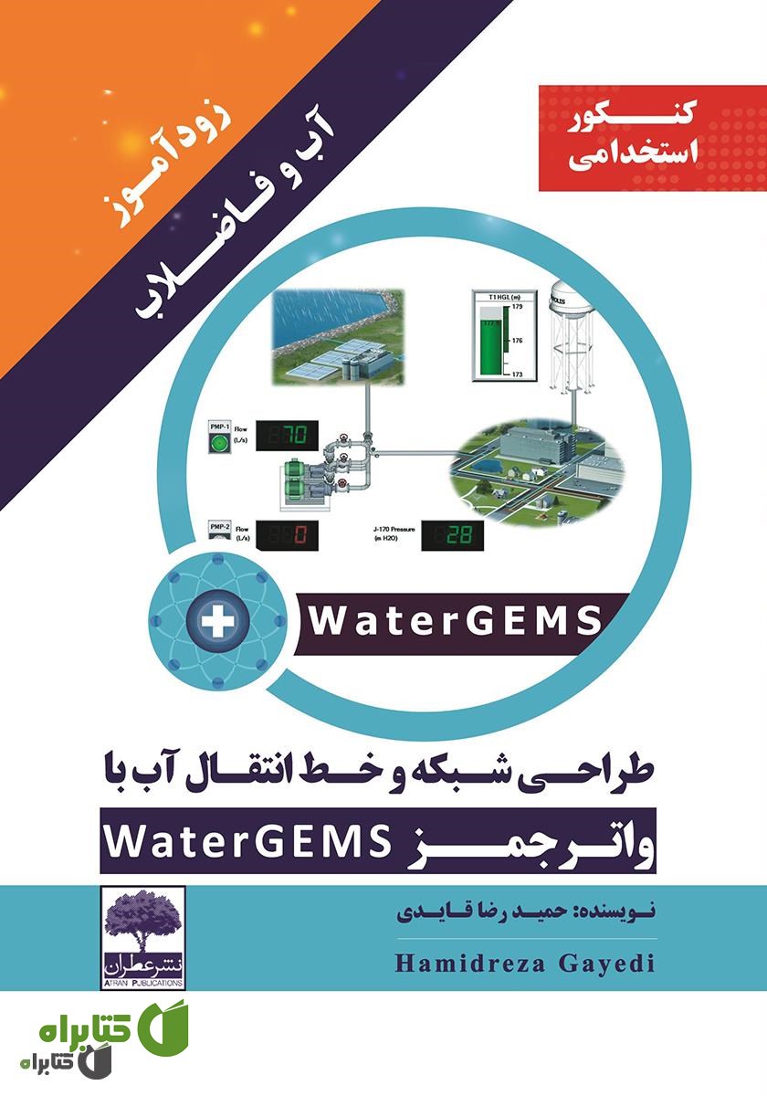 کتاب زودآموز آب و فاضلاب: طراحی شبکه و خط انتقال آب با واترجمز WaterGEMS