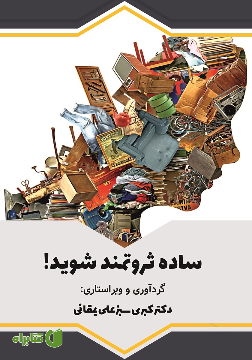 کتاب ساده ثروتمند شوید!