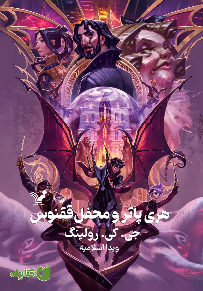 کتاب هری پاتر و محفل ققنوس