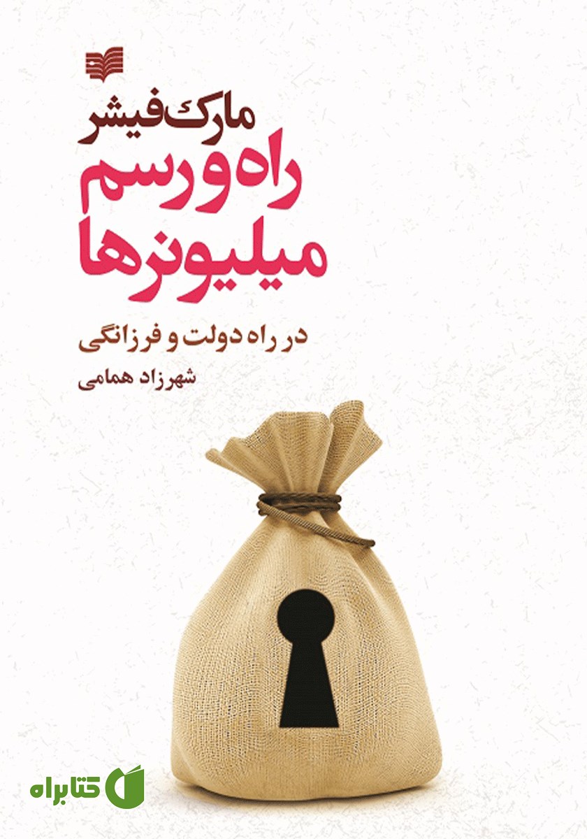 کتاب راه و رسم میلیونرها در راه دولت و فرزانگی