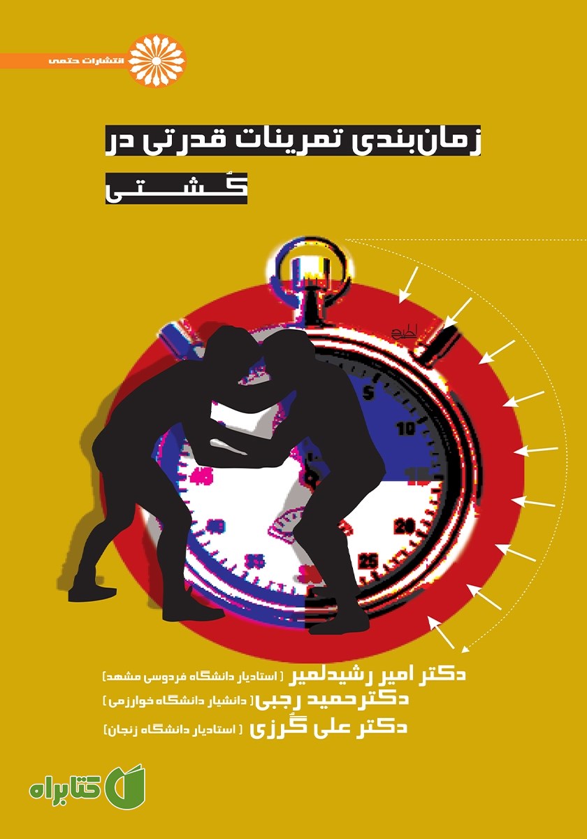 کتاب زمان بندی تمرینات قدرتی در کشتی