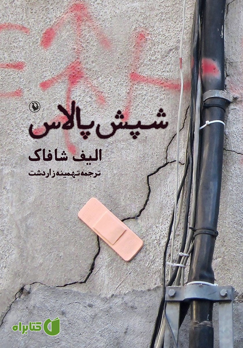 کتاب شپش پالاس