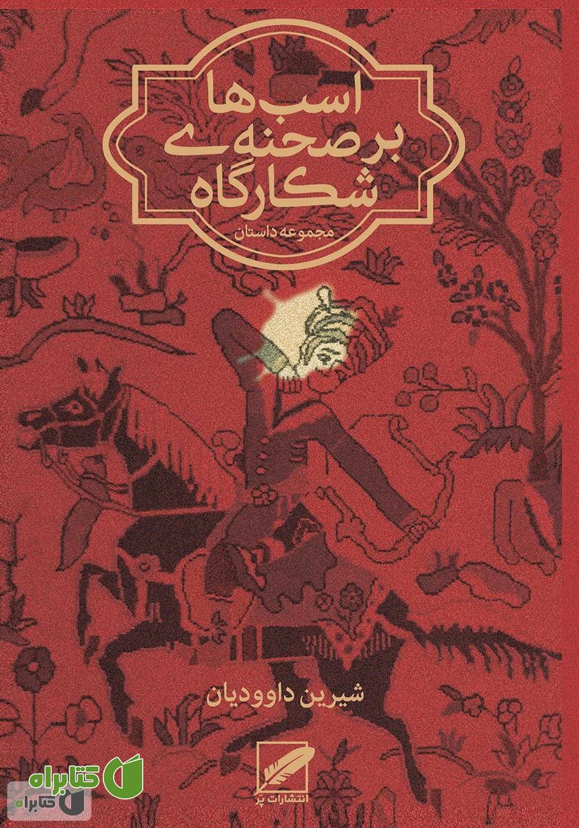 کتاب اسب‌ها بر صحنه‌ی شکارگاه