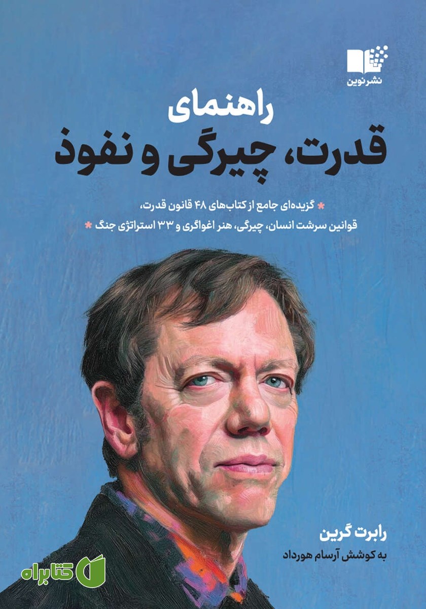 کتاب راهنمای قدرت، چیرگی و نفوذ