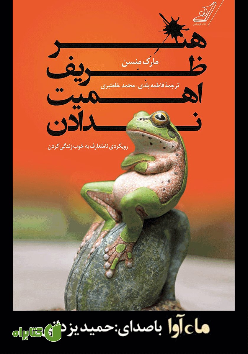 کتاب صوتی هنر ظریف اهمیت ندادن