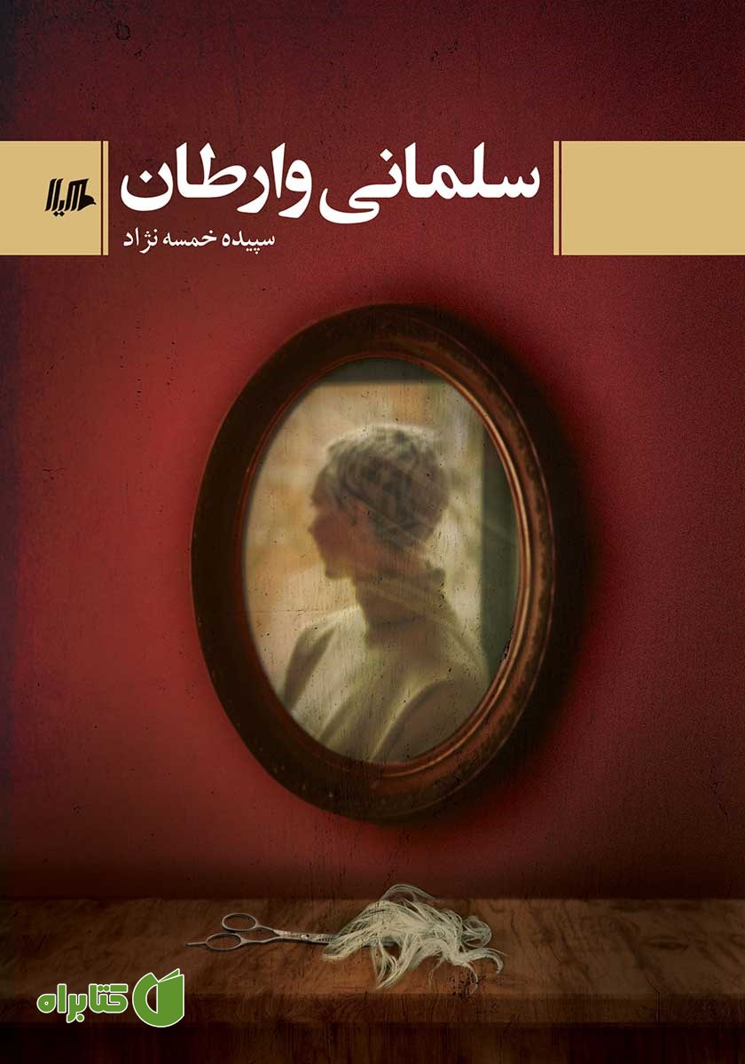 کتاب سلمانی وارطان